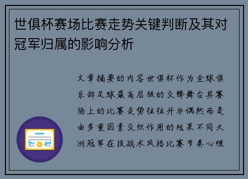 世俱杯赛场比赛走势关键判断及其对冠军归属的影响分析 世俱杯赛场比赛走势关键判断及其对冠军归属的影响分析