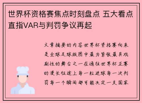 世界杯资格赛焦点时刻盘点 五大看点直指VAR与判罚争议再起 世界杯资格赛焦点时刻盘点 五大看点直指VAR与判罚争议再起