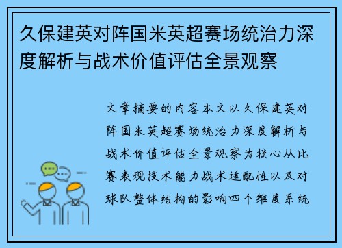 久保建英对阵国米英超赛场统治力深度解析与战术价值评估全景观察