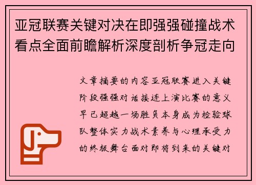 亚冠联赛关键对决在即强强碰撞战术看点全面前瞻解析深度剖析争冠走向