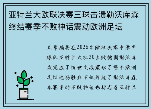 亚特兰大欧联决赛三球击溃勒沃库森终结赛季不败神话震动欧洲足坛 亚特兰大欧联决赛三球击溃勒沃库森终结赛季不败神话震动欧洲足坛