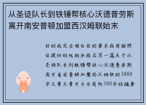 从圣徒队长到铁锤帮核心沃德普劳斯离开南安普顿加盟西汉姆联始末 从圣徒队长到铁锤帮核心沃德普劳斯离开南安普顿加盟西汉姆联始末