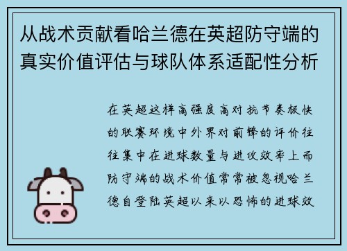 从战术贡献看哈兰德在英超防守端的真实价值评估与球队体系适配性分析