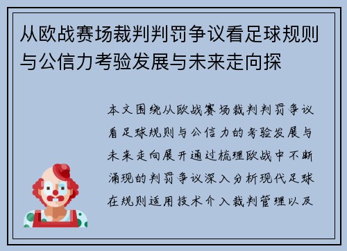 从欧战赛场裁判判罚争议看足球规则与公信力考验发展与未来走向探