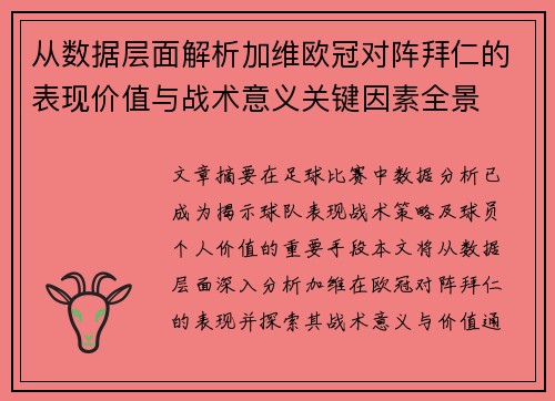 从数据层面解析加维欧冠对阵拜仁的表现价值与战术意义关键因素全景 从数据层面解析加维欧冠对阵拜仁的表现价值与战术意义关键因素全景