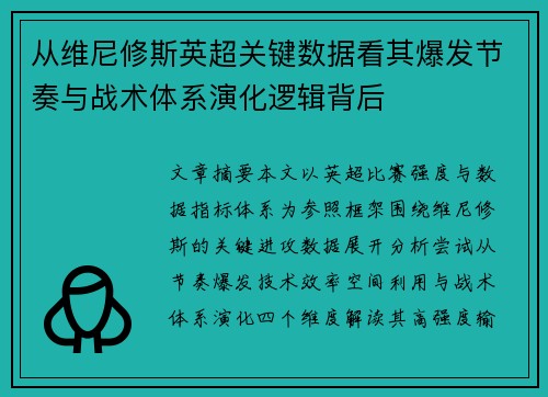 从维尼修斯英超关键数据看其爆发节奏与战术体系演化逻辑背后