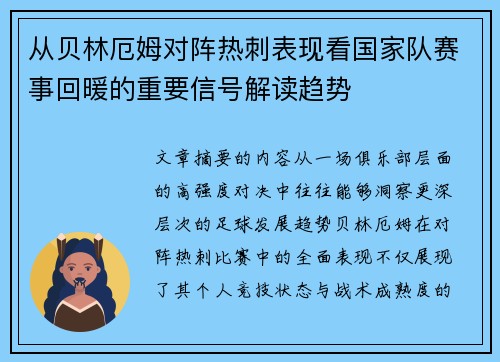 从贝林厄姆对阵热刺表现看国家队赛事回暖的重要信号解读趋势