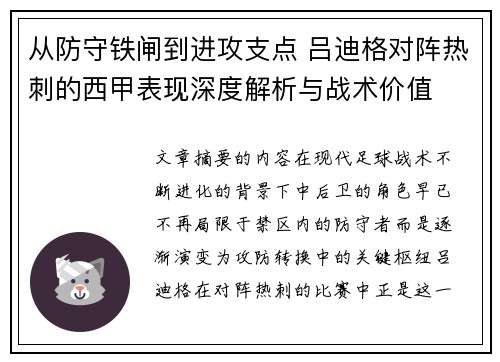 从防守铁闸到进攻支点 吕迪格对阵热刺的西甲表现深度解析与战术价值