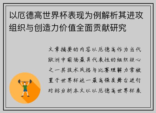 以厄德高世界杯表现为例解析其进攻组织与创造力价值全面贡献研究