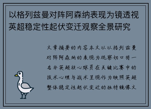 以格列兹曼对阵阿森纳表现为镜透视英超稳定性起伏变迁观察全景研究