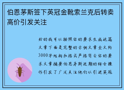 伯恩茅斯签下英冠金靴索兰克后转卖高价引发关注