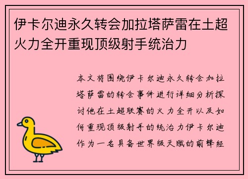 伊卡尔迪永久转会加拉塔萨雷在土超火力全开重现顶级射手统治力