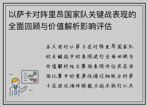 以萨卡对阵里昂国家队关键战表现的全面回顾与价值解析影响评估