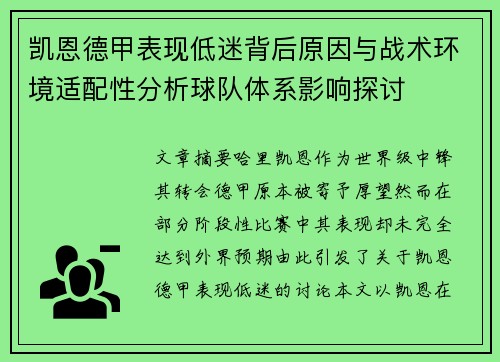 凯恩德甲表现低迷背后原因与战术环境适配性分析球队体系影响探讨