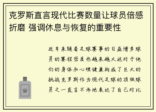 克罗斯直言现代比赛数量让球员倍感折磨 强调休息与恢复的重要性