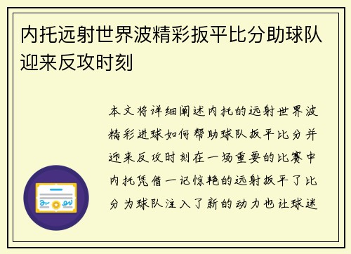内托远射世界波精彩扳平比分助球队迎来反攻时刻