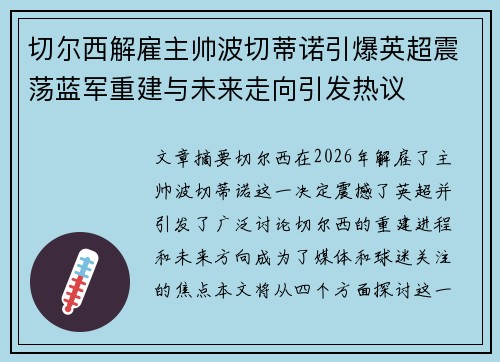 切尔西解雇主帅波切蒂诺引爆英超震荡蓝军重建与未来走向引发热议