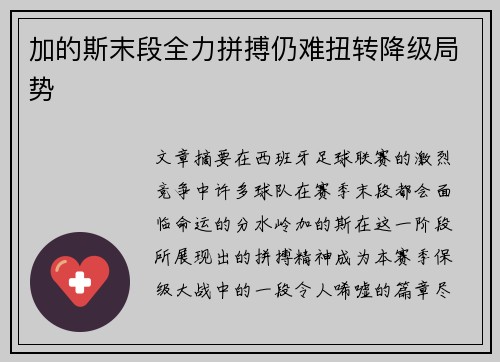 加的斯末段全力拼搏仍难扭转降级局势