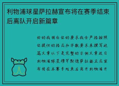 利物浦球星萨拉赫宣布将在赛季结束后离队开启新篇章